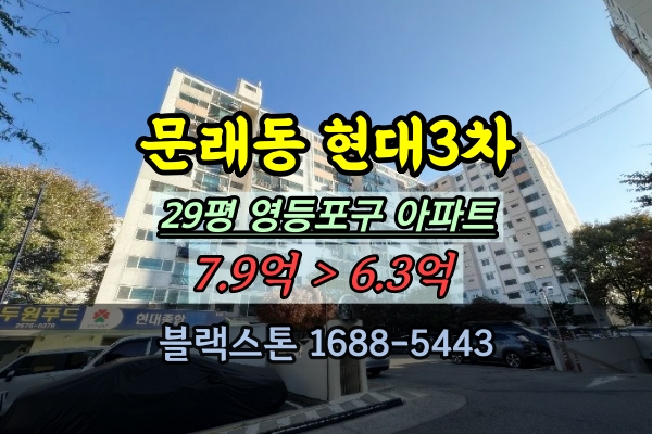  문래현대3차아파트 경매 29평 영등포구아파트