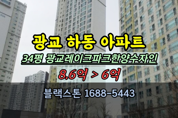  광교레이크파크한양수자인 경매 34평 영통구 하동 아파트 탑층