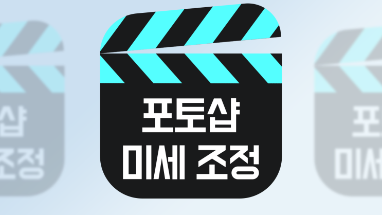  포토샵 효과 미세조정 하는법