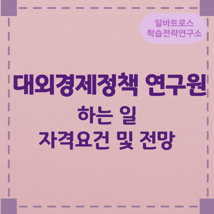대외경제정책 연구원이 하는 일 자격요건 및 전망 대외경제정책 연구원이 하는 일 자격요건 및 전망
