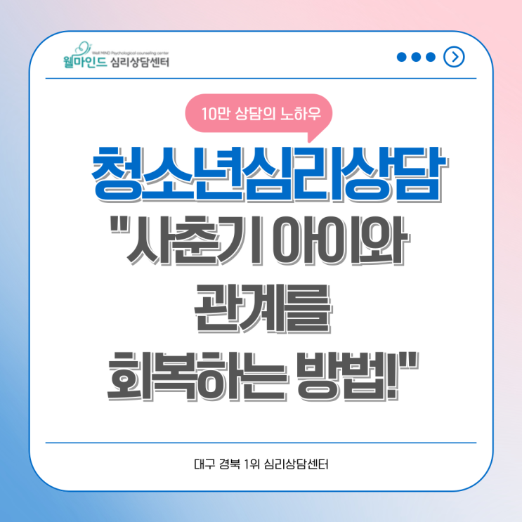 대구<b>청소년심리</b>상담, 사춘기 아이와의 관계 <b>회복</b> 방법