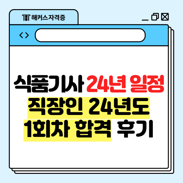  식품기사 필기 실기 2024 일정과 직장인 24년도 1회차 합격 후기