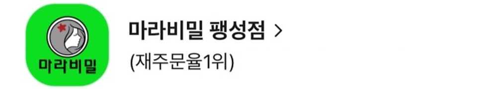 마라비밀 팽성점 사진 3