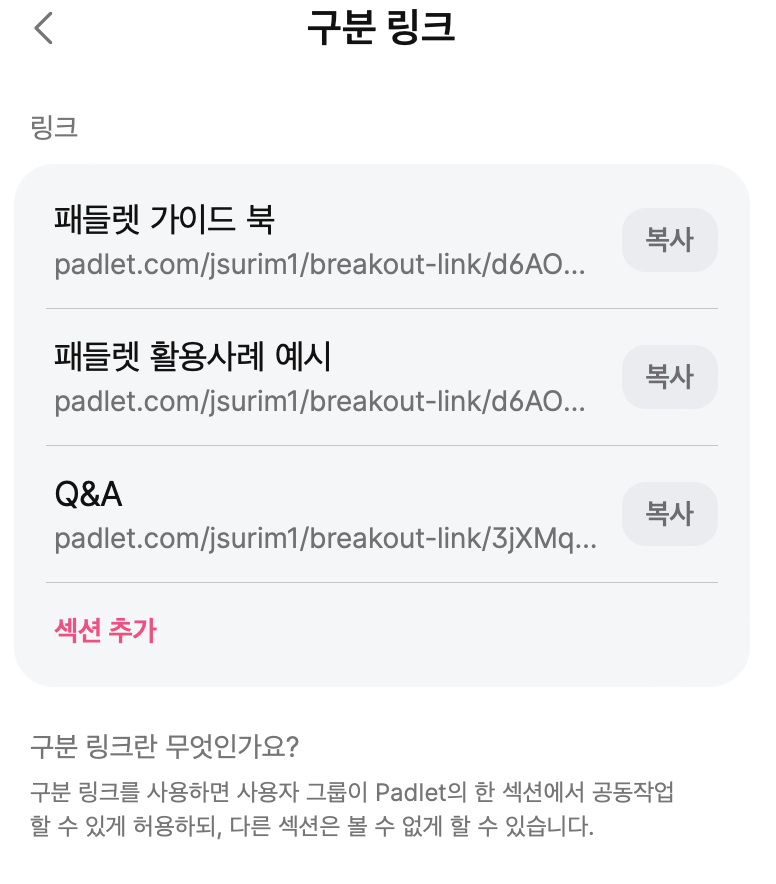 패들렛 따라하기 03. 공유하기 기능 (섹션 구분 링크, 제출물 요청 링크 등)