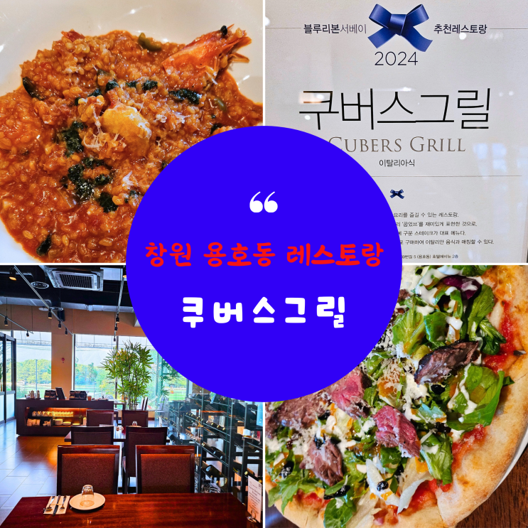  창원 용호동 데이트 파스타 맛집 쿠버스 그릴 블루리본