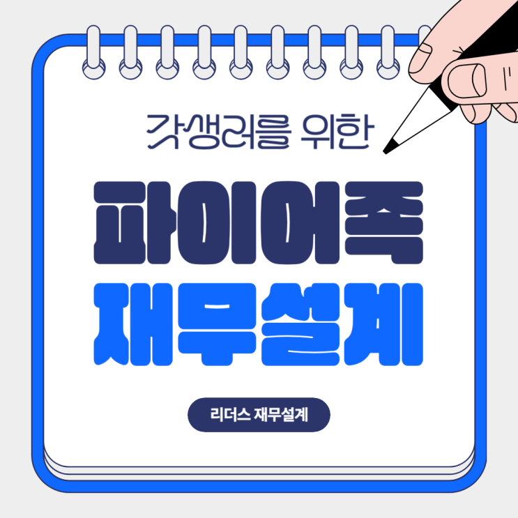  파이어족 재무설계 맞춤 재테크 은퇴자금 만들기