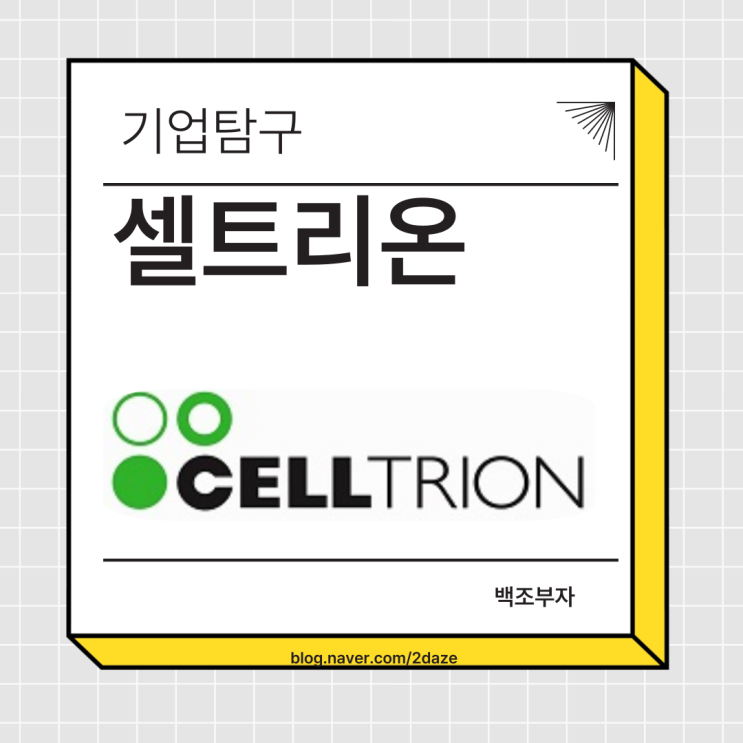 <b>셀트리온</b> 주가 제약 실적 <b>서정진</b> 회장 씽크풀