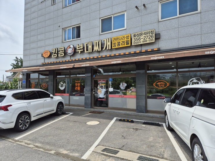  경기 화성 남양읍 온석리 현대자동차 점심 맛집 [킹콩부대찌개]