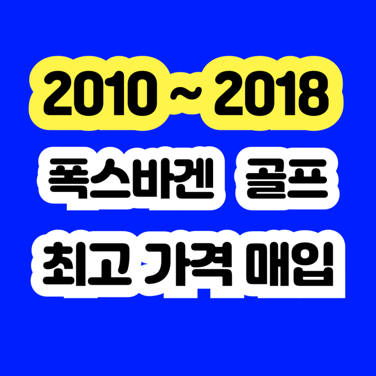  폭스바겐 골프 2.0 TDI 판매? 키박스고장 폐차 NO..