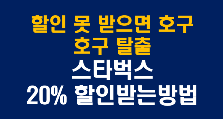  할인 안받고 다내면 호구! 스타벅스,투썸플레이스,편의점등 6%부터 최대 41%까지 가능한 꿀팁 대방출