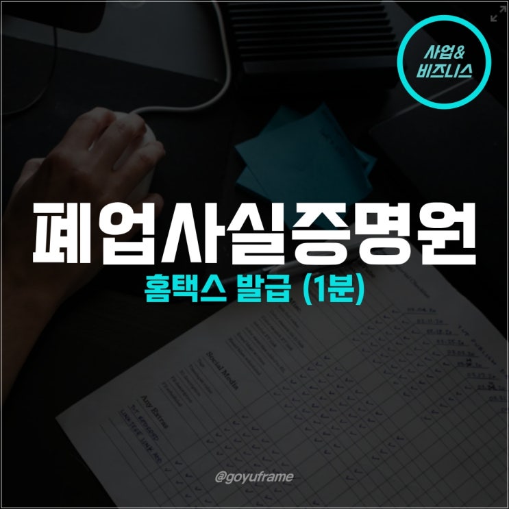  폐업사실증명원 발급 홈택스 1분