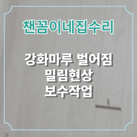 강화마루 벌어짐 밀림현상 보수작업