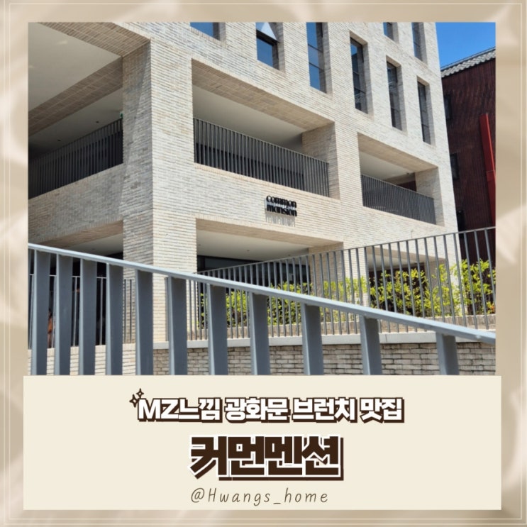  [내돈내산] 엠지스러운 브런치집, 커먼멘션