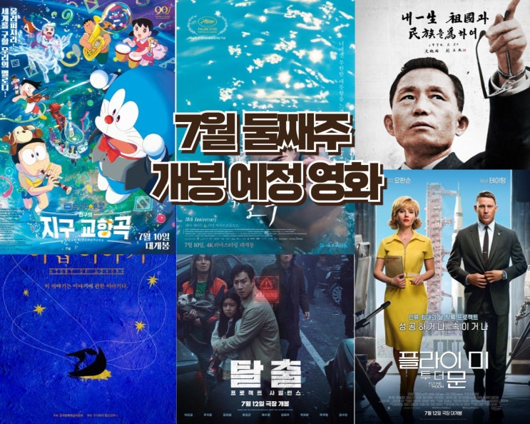  24년 7월 둘째 주 개봉 예정영화 - 이선균 배우의 유작 '탈출', 극장판 도라에몽, 플라이 미 투 더 문, 재개봉작까지