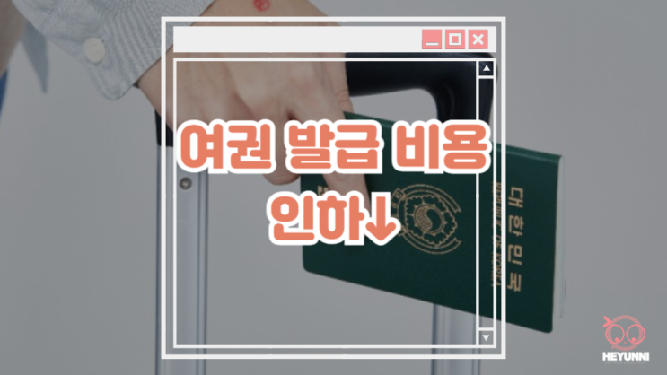 여권 발급 비용 인하 소식 :: 여권 발급 변동 금액 / 인하 뜻