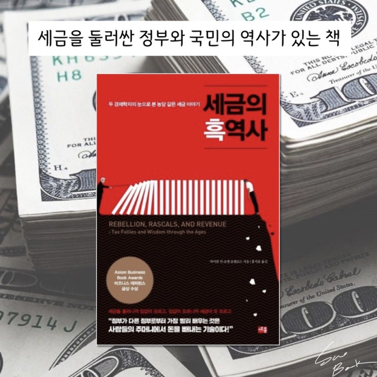  세금의 흑역사 - 마이클 킨, 조에 슬렘로드 / 지금의 세금정책이 있기까지