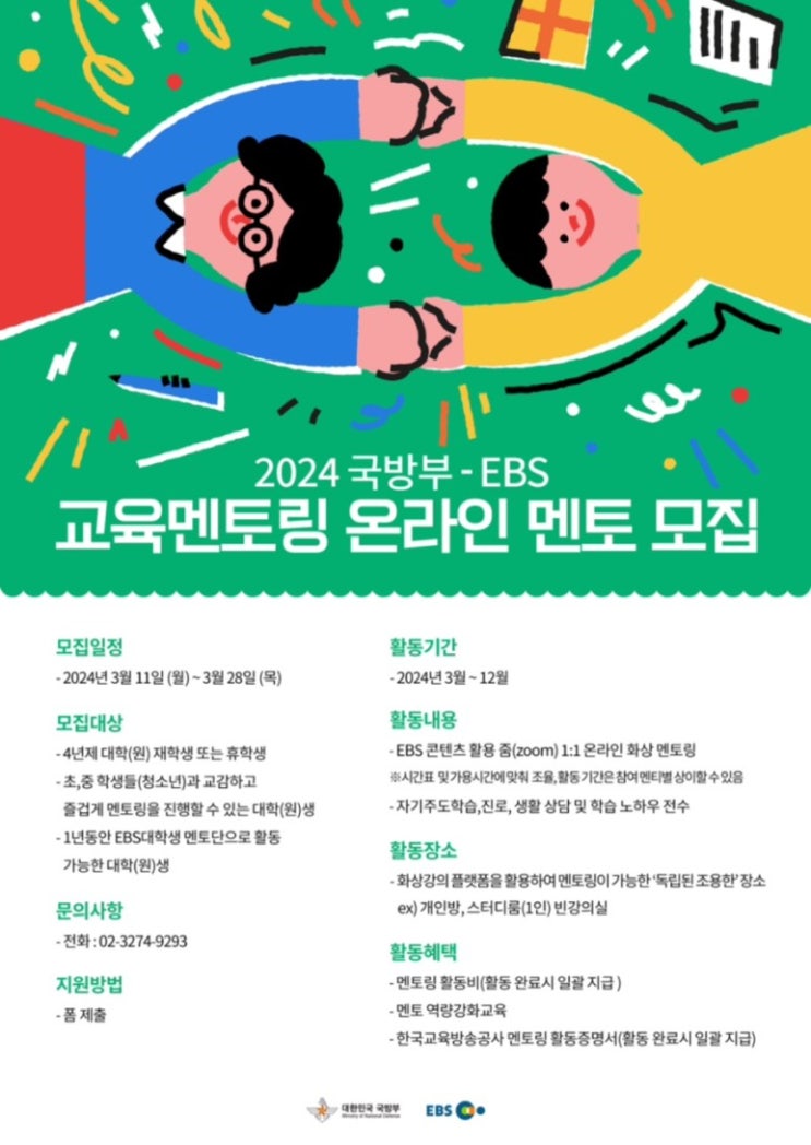  [대외활동] 2024 EBS 국방부 온라인 교육멘토링 후기