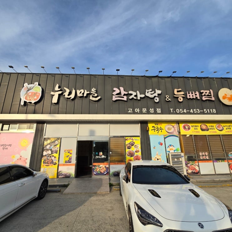  구미문성 놀이방이 있는 누리마을 감자탕&등뼈찜 / 아이와함께가도 문제 없어요