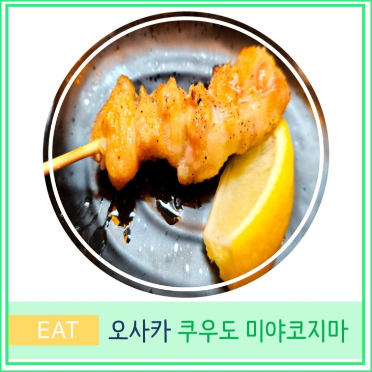  오사카 여행 현지인 추천 우메다 근처 야키토리 이자카야 맛집 쿠우도 미야코지마