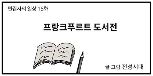 웹툰만화 '편집자의 일상' 15 프랑크푸르트 도서전