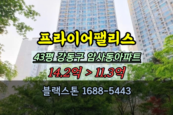  암사동 프라이어팰리스 경매 43평 강동구40평대아파트 추천