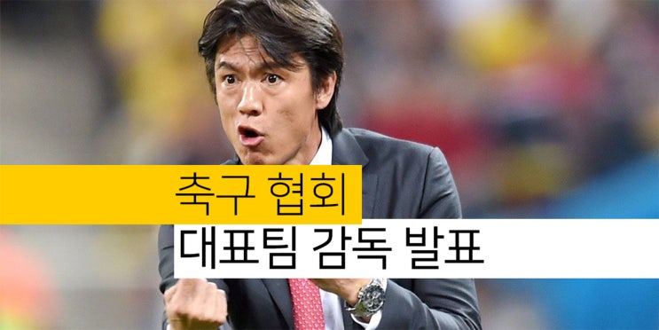 대한축구협회 <b>홍명보</b> 한국축구 국가대표팀 <b>감독</b> 발표