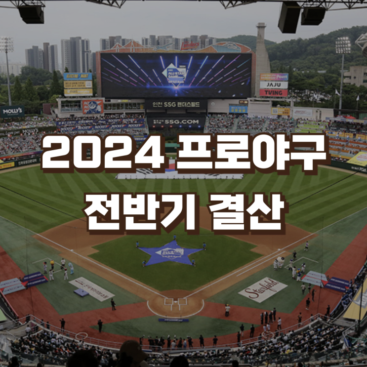 2024 KBO <b>프로야구 전반기</b> 결산 | 순위 기록 ABS 관중수