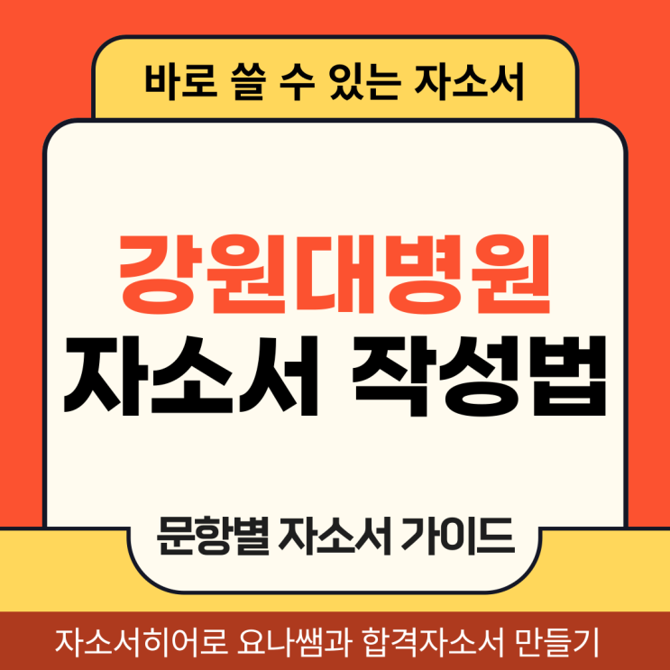  강원대병원 간호사 채용 자소서, 합격 자기소개서 작성법