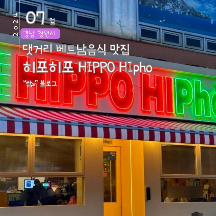  마산 댓거리 맛집 히포히포 베트남음식 쌀국수 웨이팅