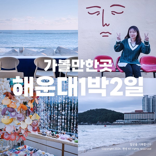 부산 해운대 여행