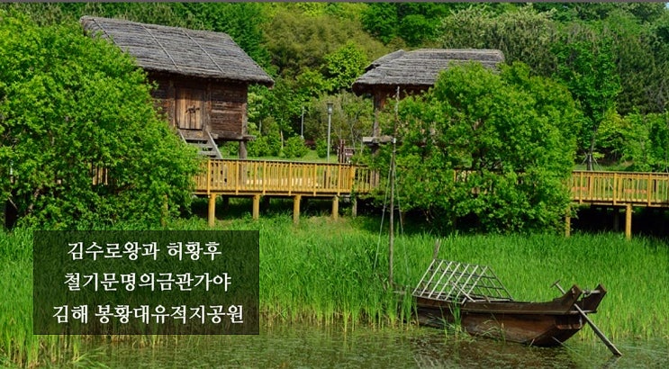  [부산 경남 근교 주말 가 볼만한곳]금관가야와 허황후,김해 봉황동 유적지 김해봉황대공원공영주차장,봉황동유적지패총,여의각,허황후,금관가야,가락국이야기,김해방문의해