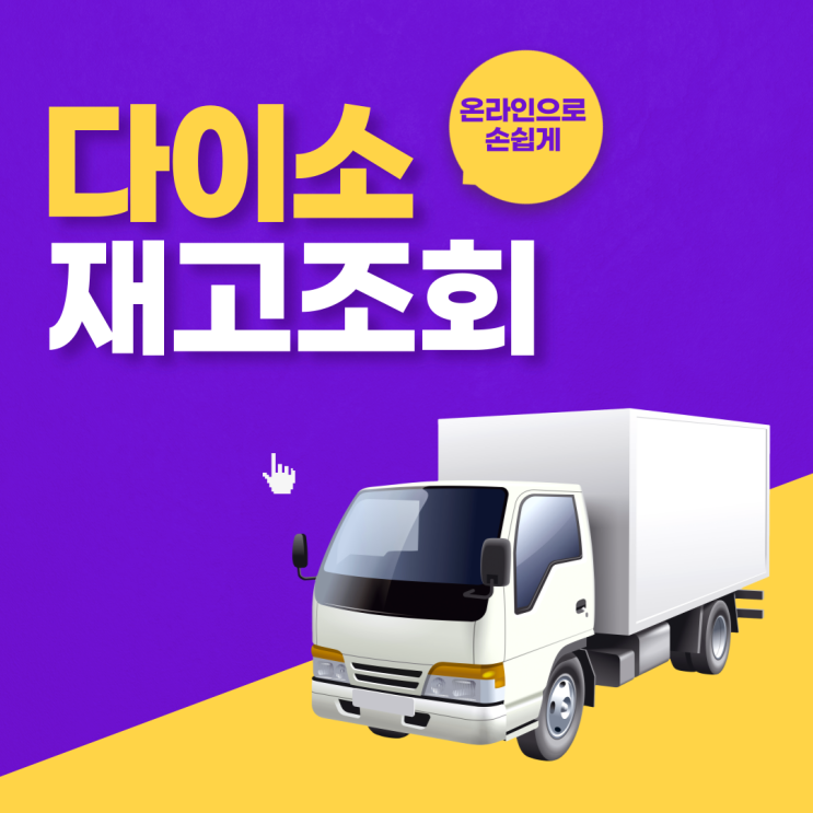  다이소 재고조회 온라인으로 확인하자