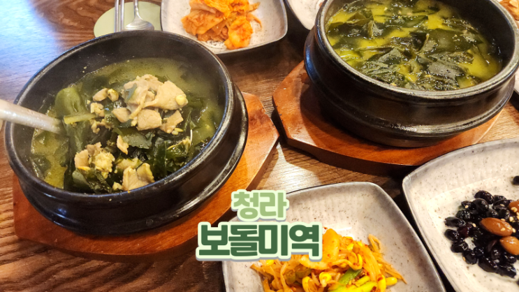  청라 맛집 한식 건강한 밥상이 있는 보돌미역 청라점