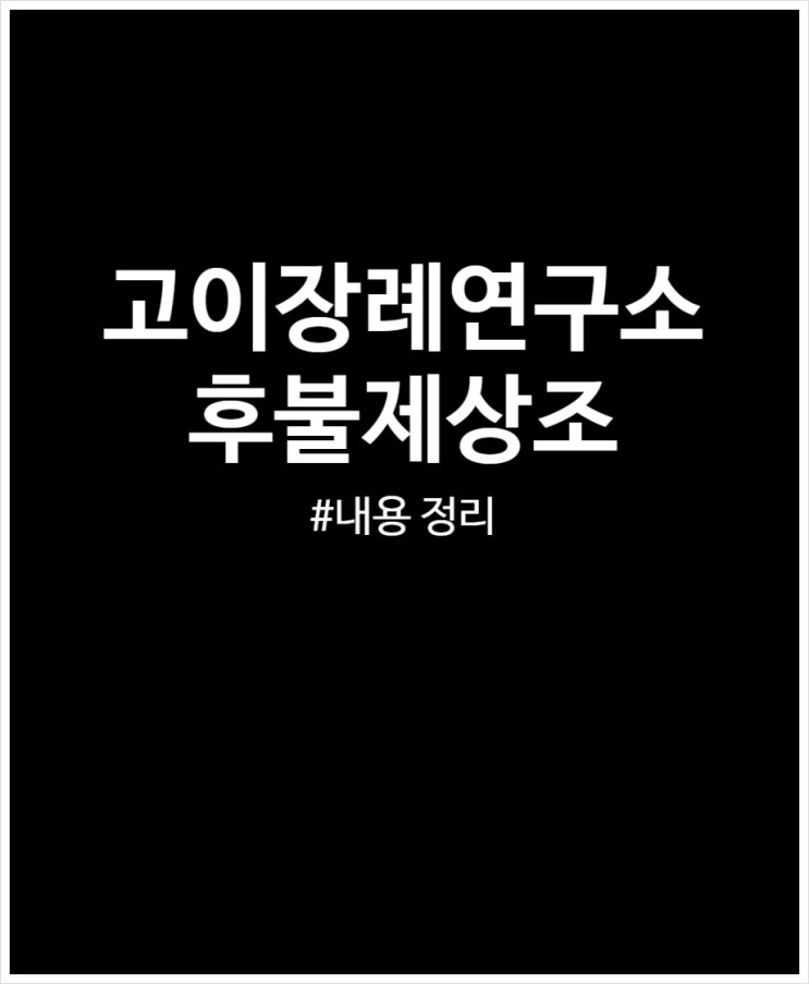  고이장례연구소 후불제상조 가입 정보 정리 (100원상조)