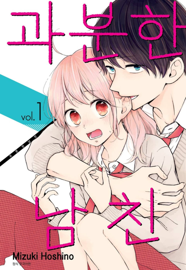  113. 호시노 미즈키 <과분한 남친>