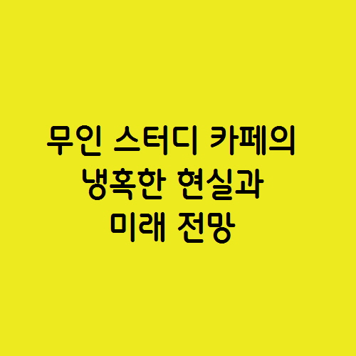  프렌차이즈 무인 스터디 카페의 냉혹한 현실