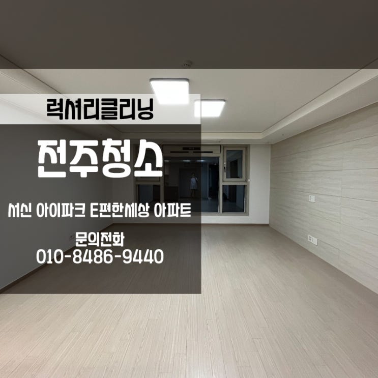  전주아파트청소 서신아이파크이편한세상은 럭셔리클리닝에 맡겨주세요