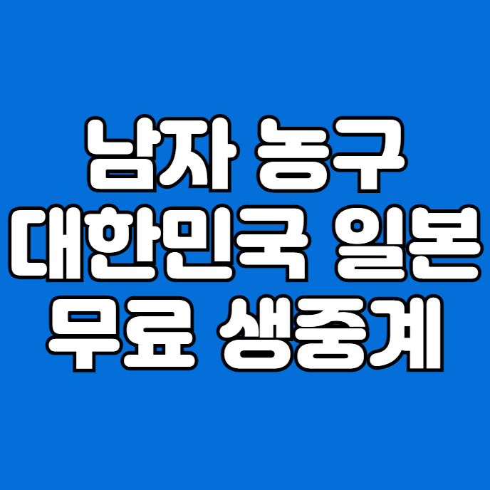 한일전 농구 중계 방송 <b>남자농구 국가대표 평가전</b> 생중계... 