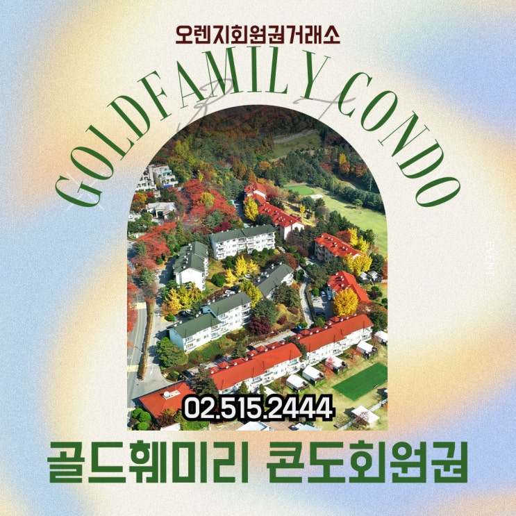  서울에서 가까운 최고의 휴양지 골드훼미리콘도 회원권 시세