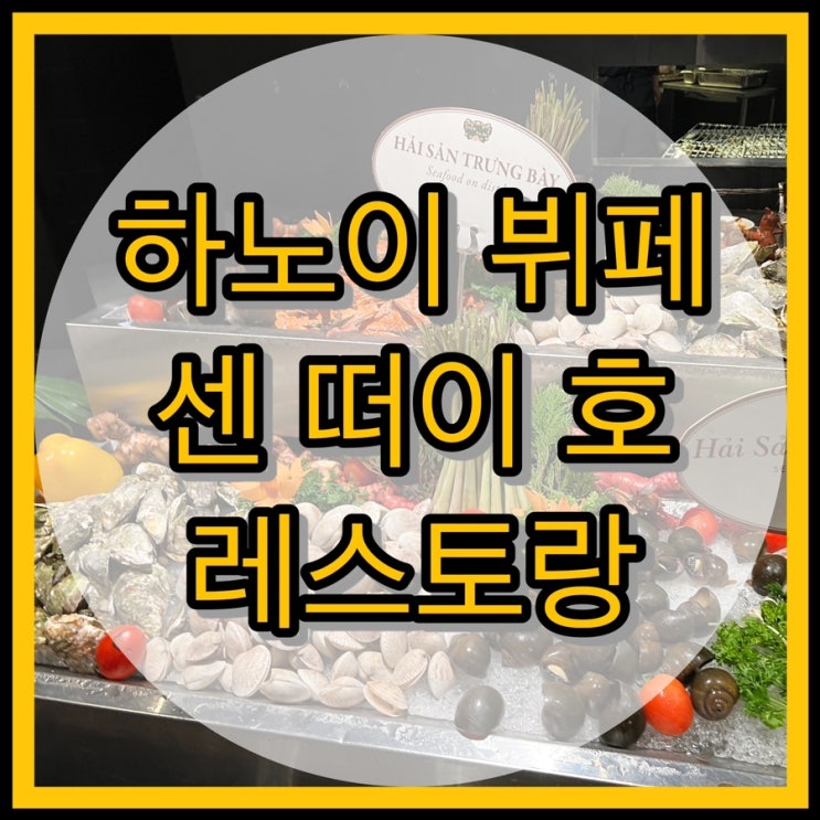  하노이 필수코스 뷔페 맛집 / 센 떠이 호 레스토랑