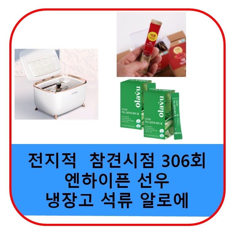 Omniscient Interfering View: Sunoo's Cosmetic Fridge, Pomegranate Sticks, Aloe Gel Prices, ENHYPEN Supplements, Health Foods, Episode 306 Info