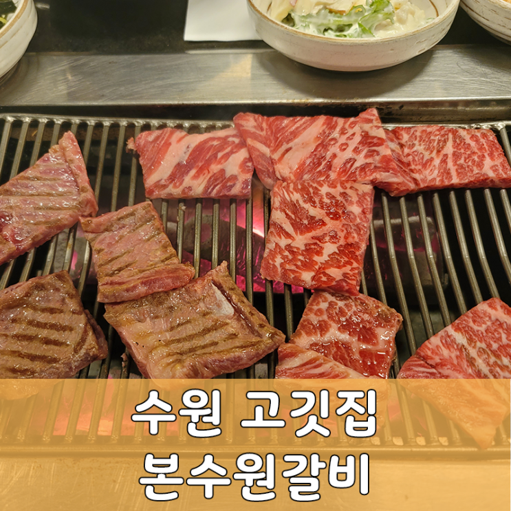  수원 본수원갈비 솔직 리뷰 개인적으로 불호