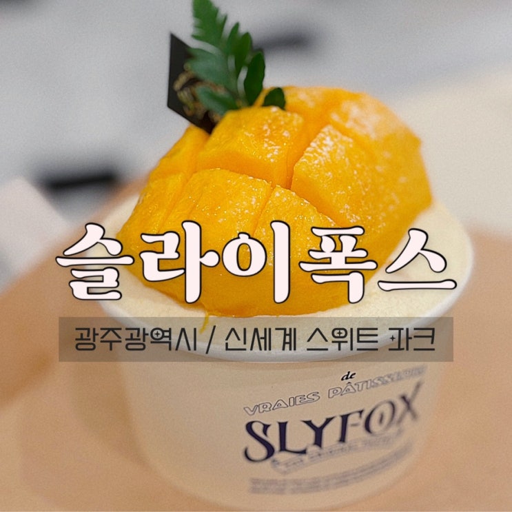  강남 신세계백화점 스위트 파크 케이크 추천 슬라이폭스 망고 크림 라떼 케이크 구매후기
