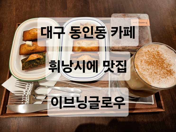  대구 중구 동인동 다양한 휘낭시에와 디저트 맛집 카페  이브닝글로우