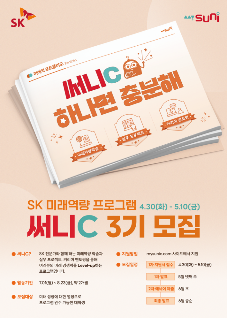  [대외활동] SK 써니C 3기 최종합격 후기(+ SKADA)