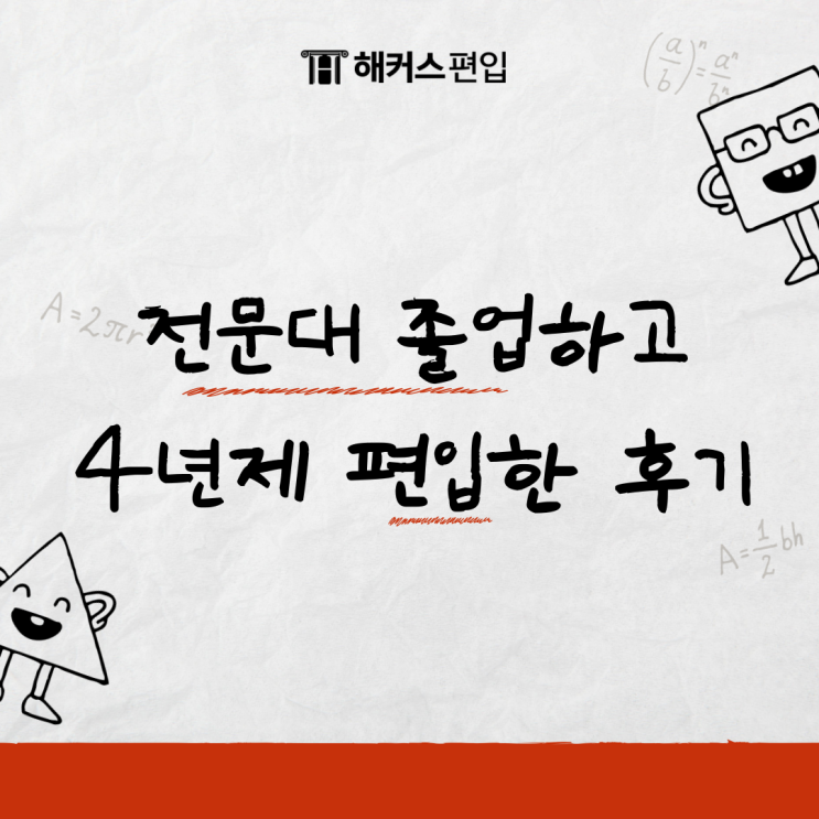  전문대 졸업하고 4년제 편입한 후기