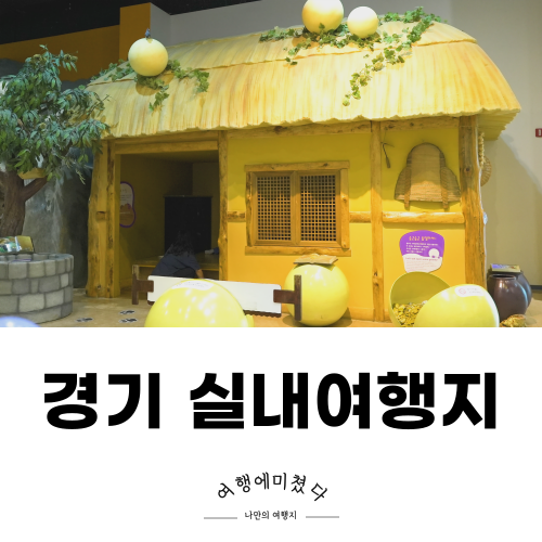 경기도어린이박물관 용인 아이체험 실내여행지