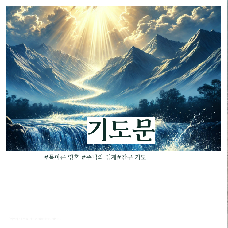  [기도문] 목마른 영혼을 위한 기도 : 주님의 임재를 구하며