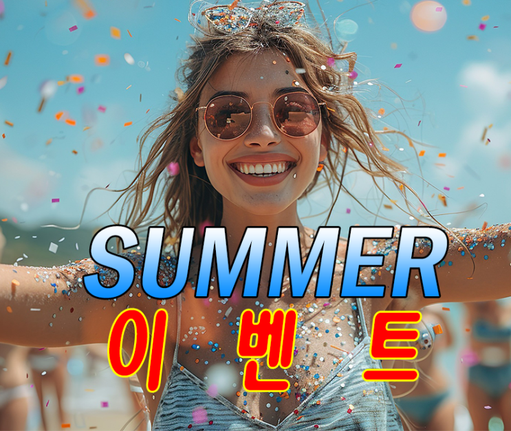  남성 비뇨기과 확대 의원  2024 여름 썸머 이벤트 시작합니다!