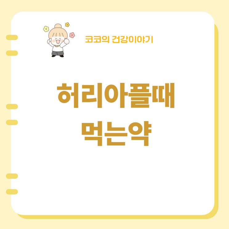  허리 아플 때 먹는 약, 어떤 것이 있을까요?